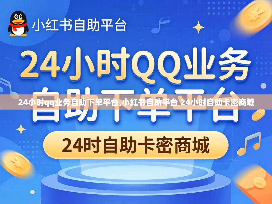 小红书自助平台 24小时自助卡密商城