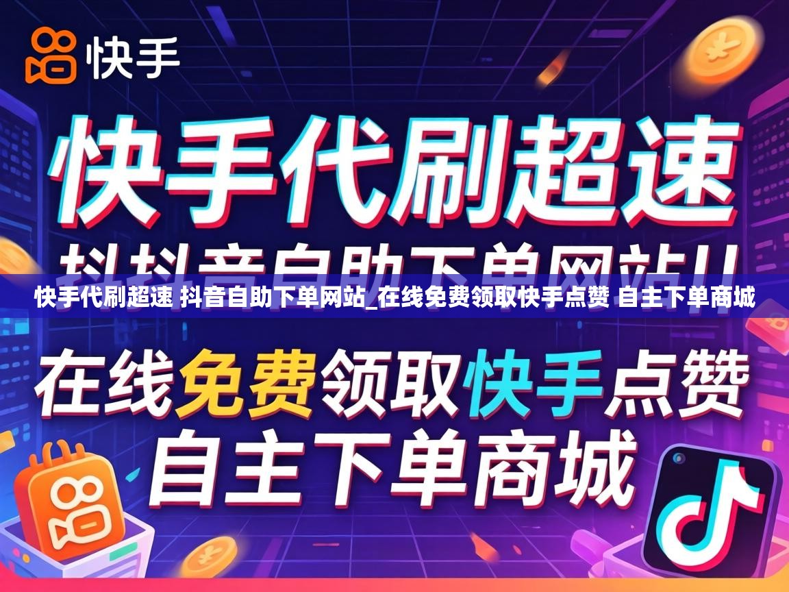 在线免费领取快手点赞 自主下单商城