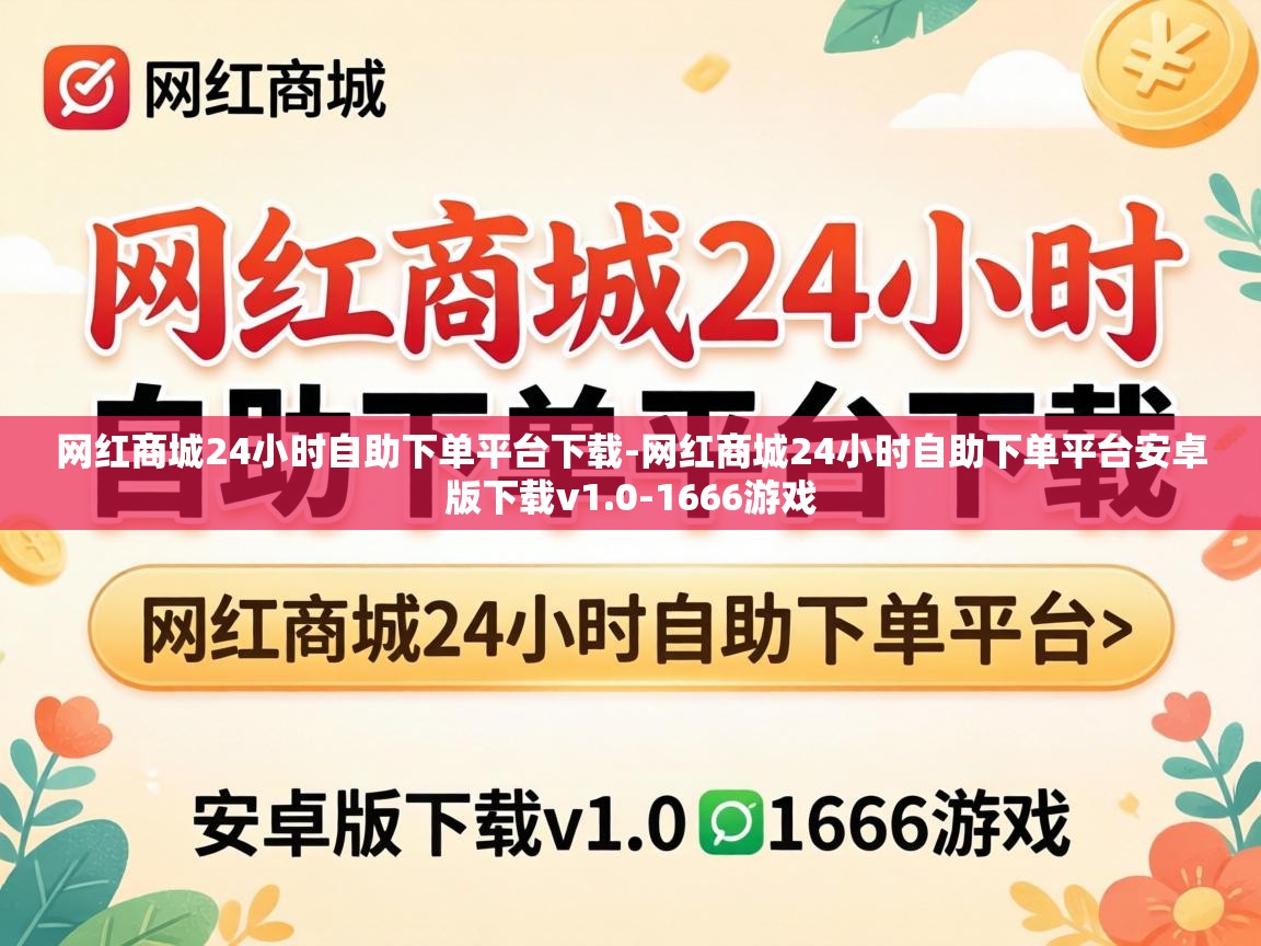 网红商城24小时自助下单平台下载-网红商城24小时自助下单平台安卓版下载v1.0-1666游戏 网红商城24小时自助下单平台安卓版下载v1