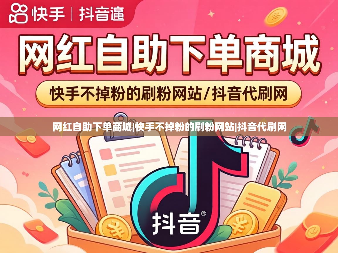 快手不掉粉的刷粉网站