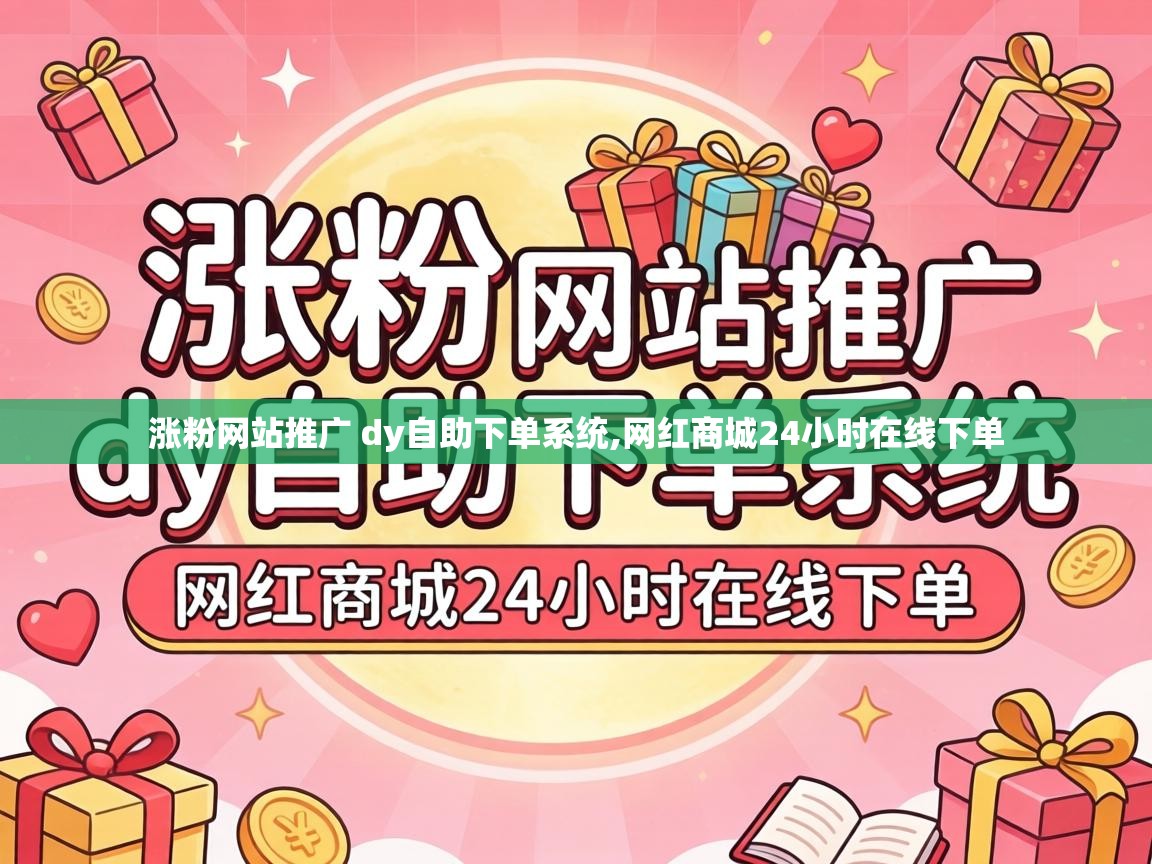 涨粉网站推广 dy自助下单系统