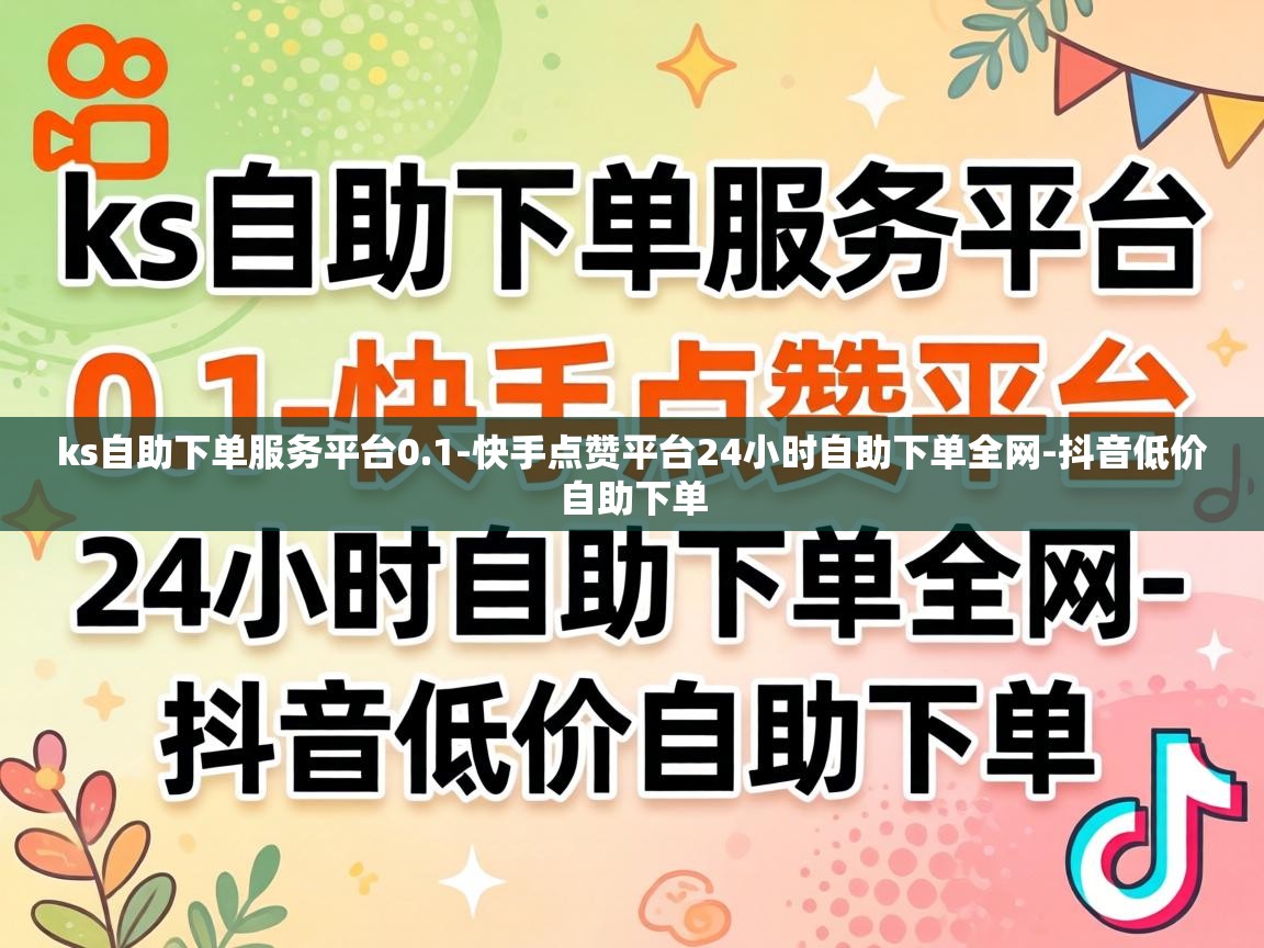 快手点赞平台24小时自助下单全网