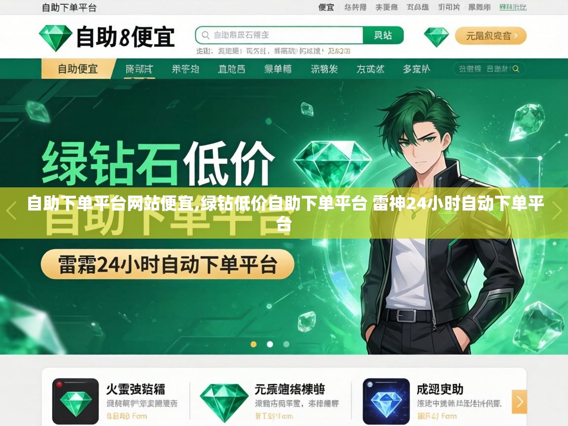 绿钻低价自助下单平台 雷神24小时自动下单平台