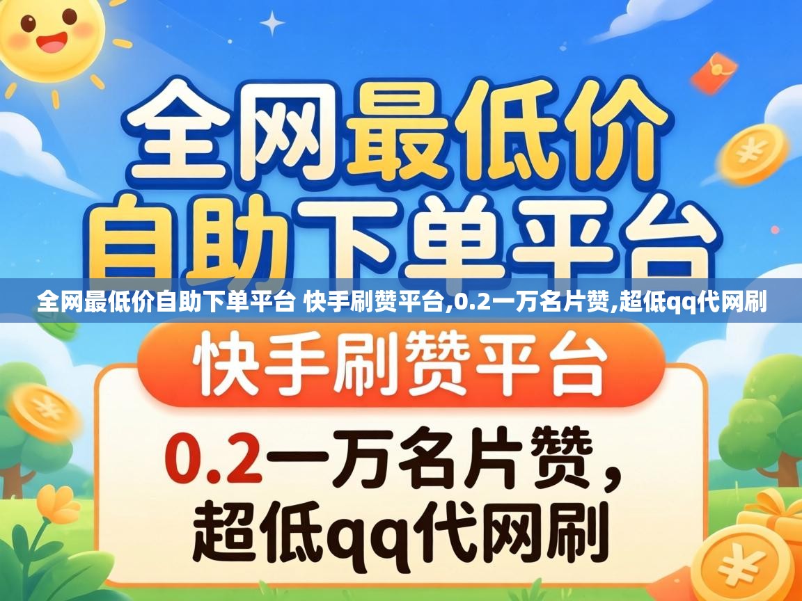 全网最低价自助下单平台 快手刷赞平台