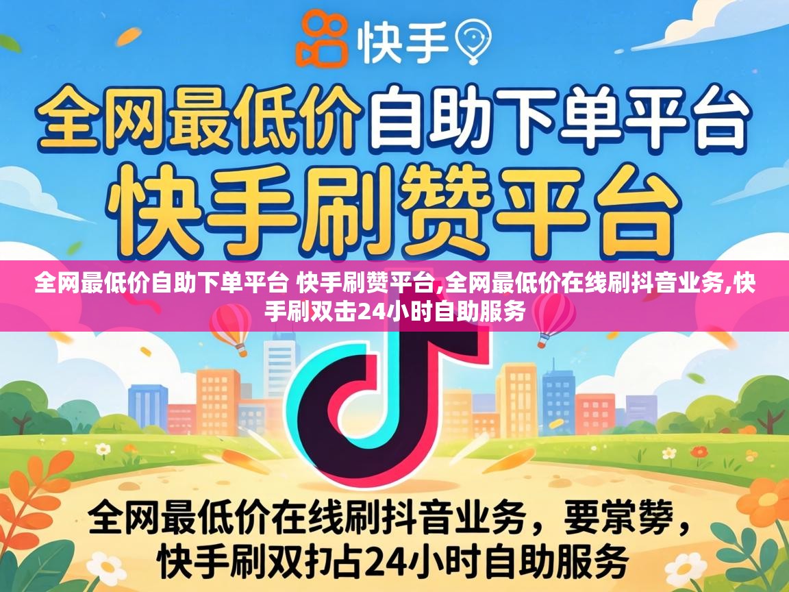 全网最低价自助下单平台 快手刷赞平台