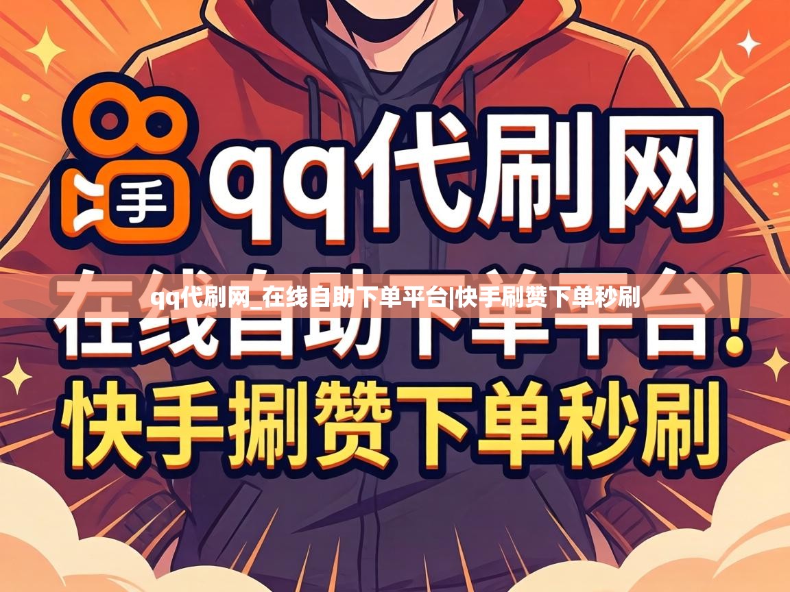 qq代刷网_在线自助下单平台|快手刷赞下单秒刷 在线自助下单平台