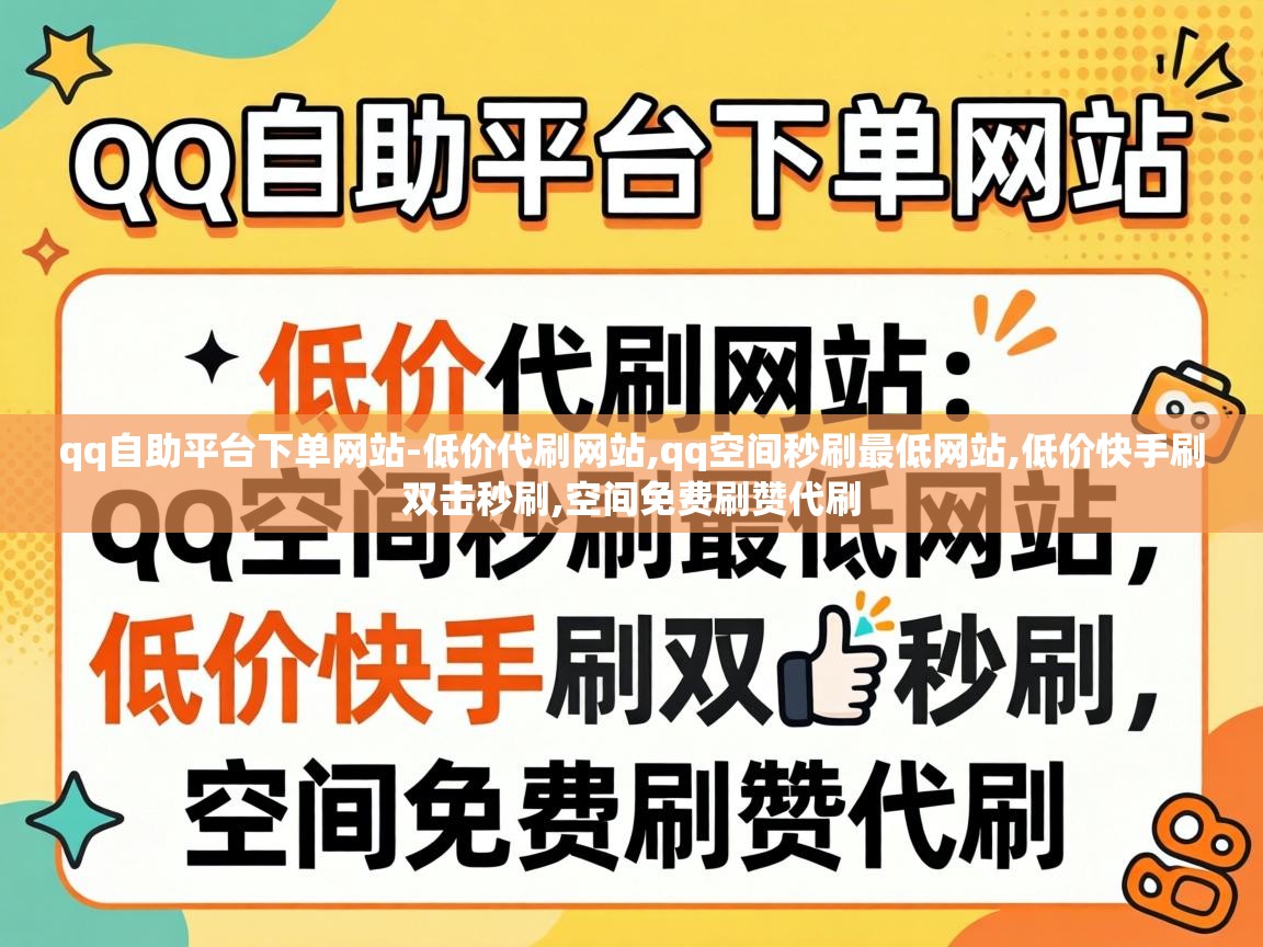 qq自助平台下单网站-低价代刷网站,qq空间秒刷最低网站,低价快手刷双击秒刷,空间免费刷赞代刷 qq自助平台下单网站
