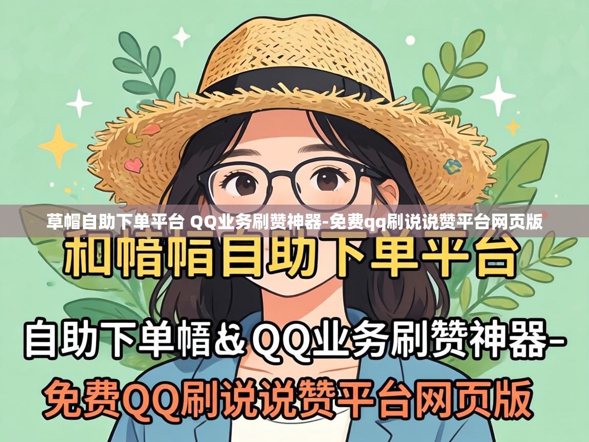 草帽自助下单平台 QQ业务刷赞神器