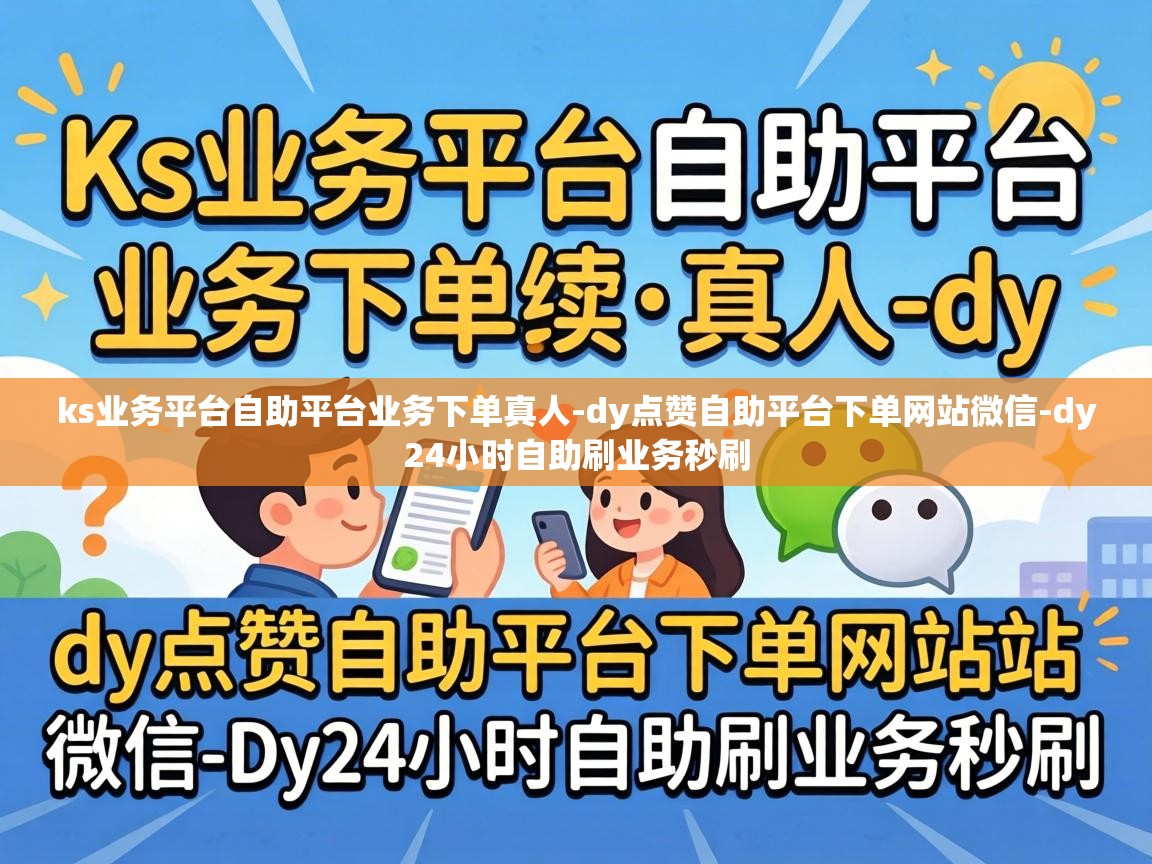 ks业务平台自助平台业务下单真人