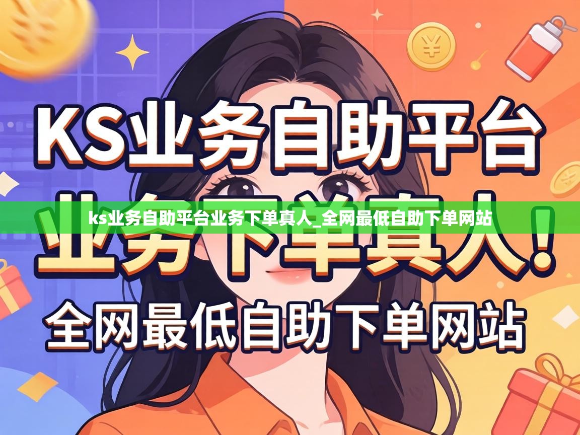 ks业务自助平台业务下单真人