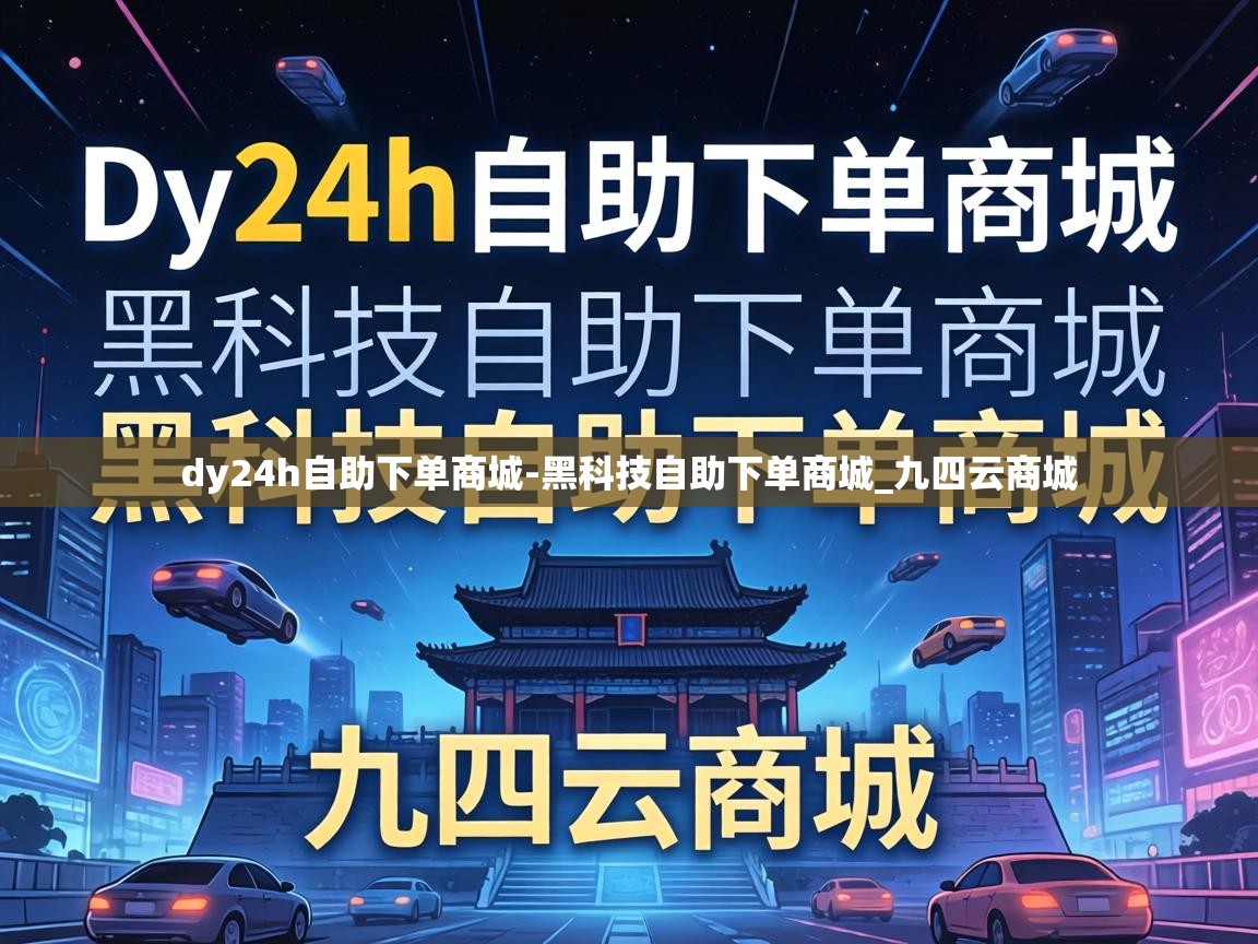 dy24h自助下单商城