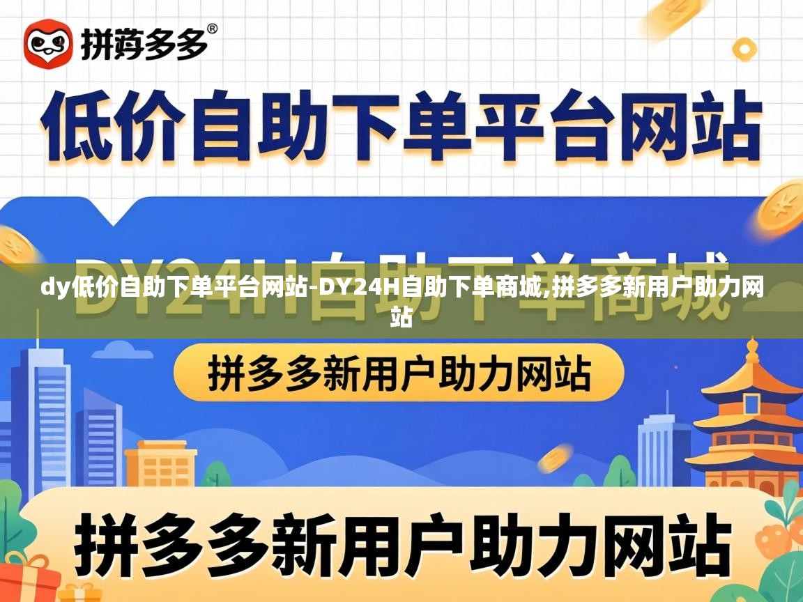 dy低价自助下单平台网站