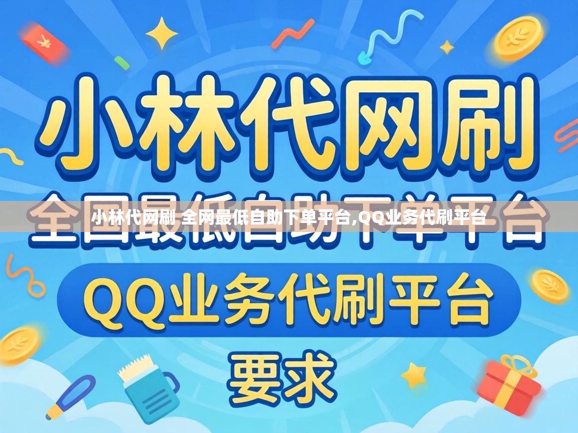 小林代网刷 全网最低自助下单平台