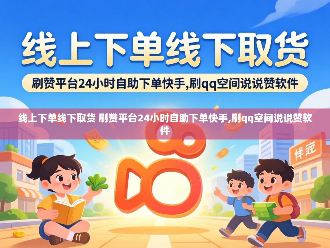 线上下单线下取货 刷赞平台24小时自助下单快手