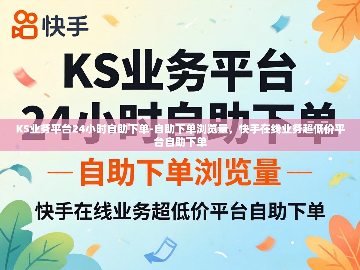 快手在线业务超低价平台自助下单