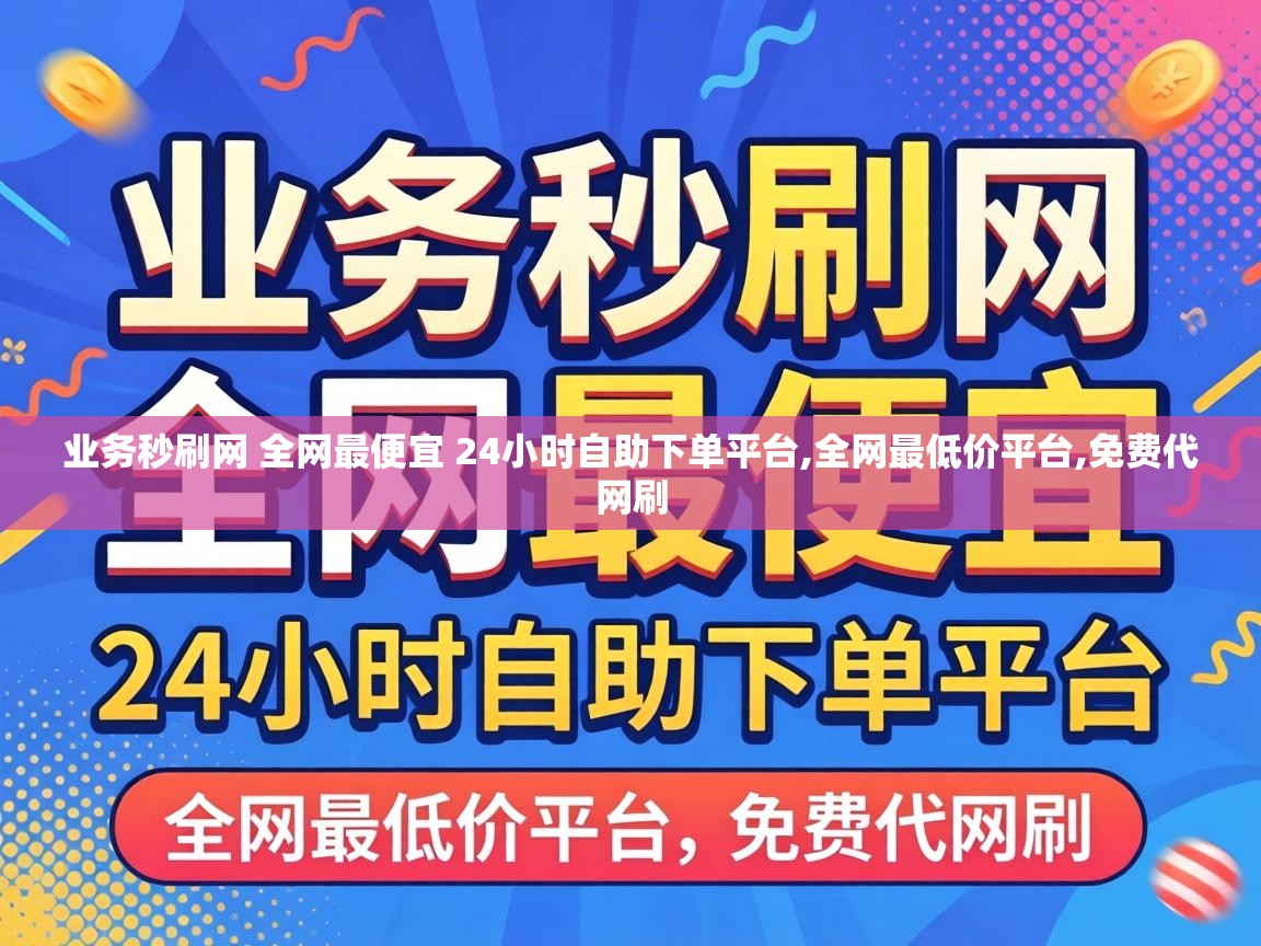 业务秒刷网 全网最便宜 24小时自助下单平台