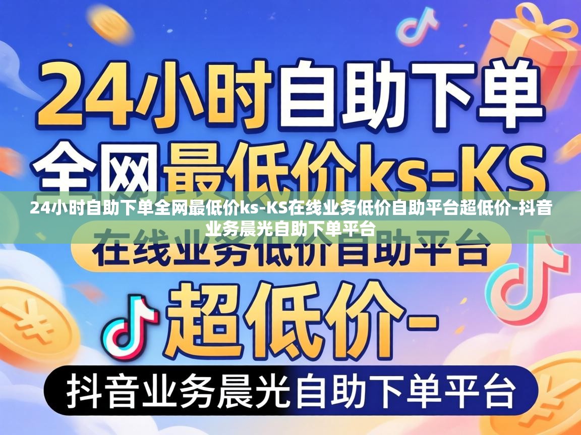 24小时自助下单全网最低价ks