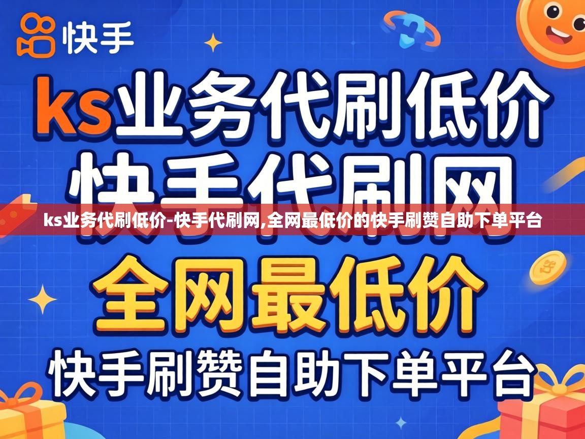 全网最低价的快手刷赞自助下单平台