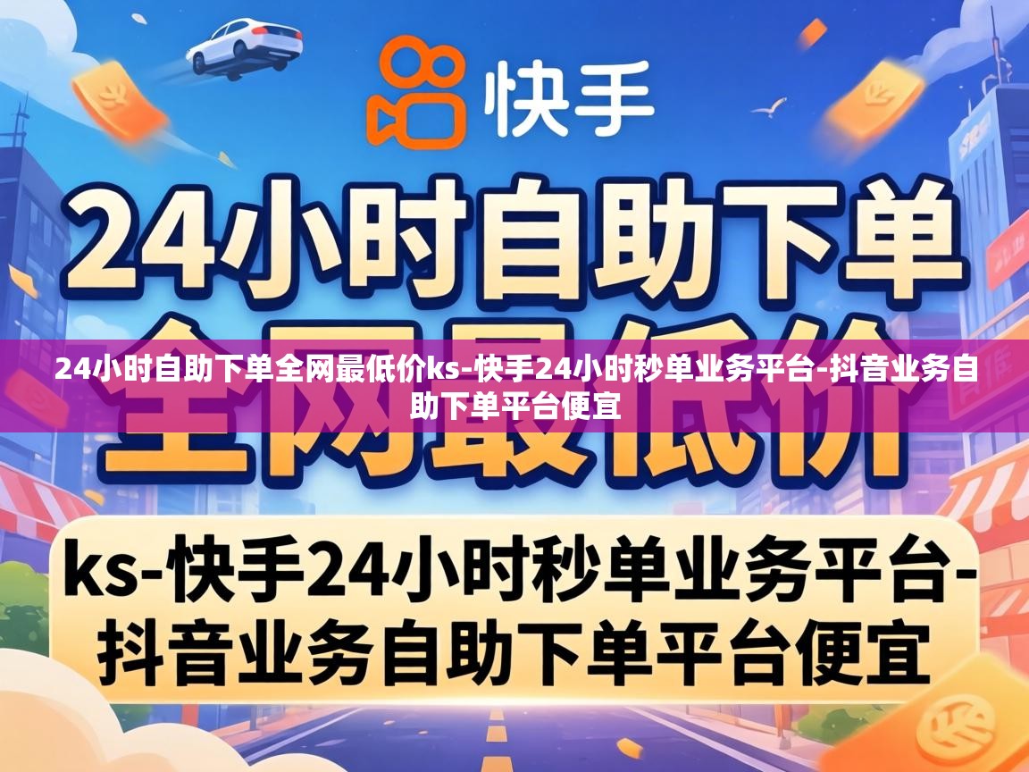 24小时自助下单全网最低价ks