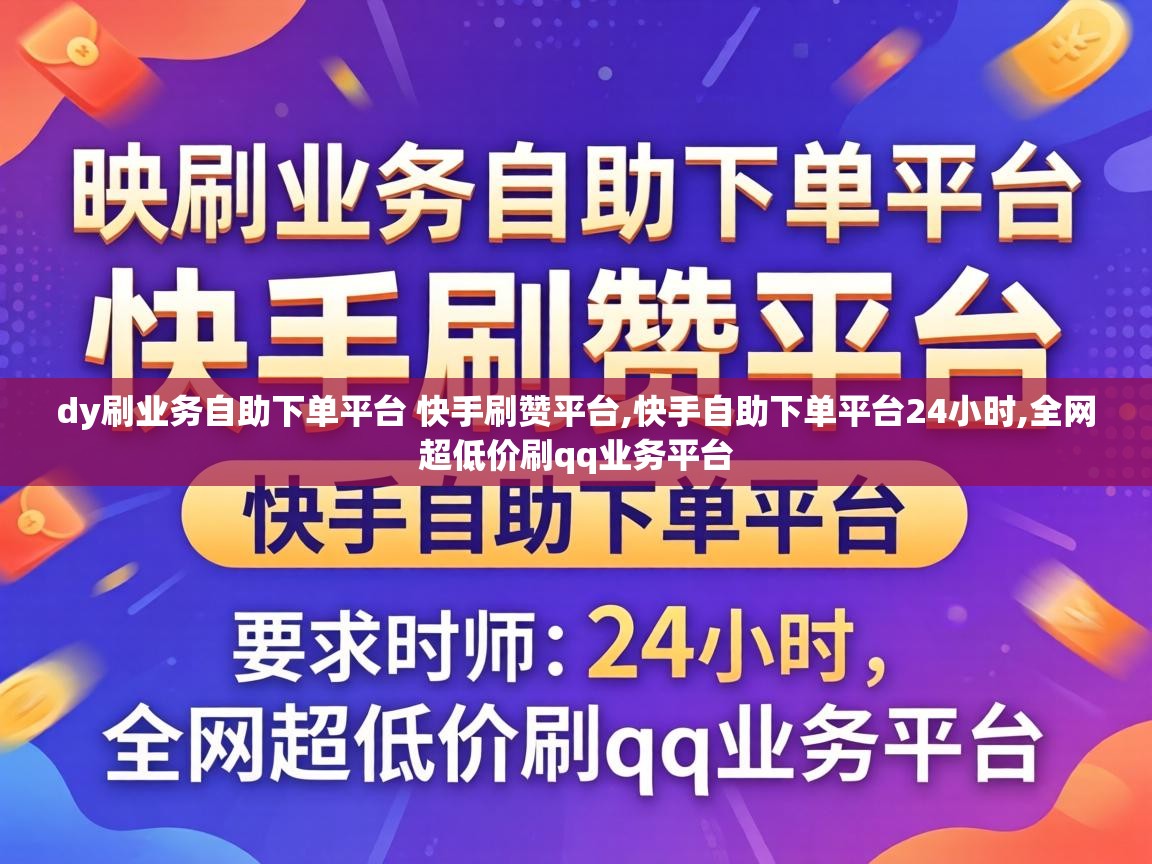 dy刷业务自助下单平台 快手刷赞平台