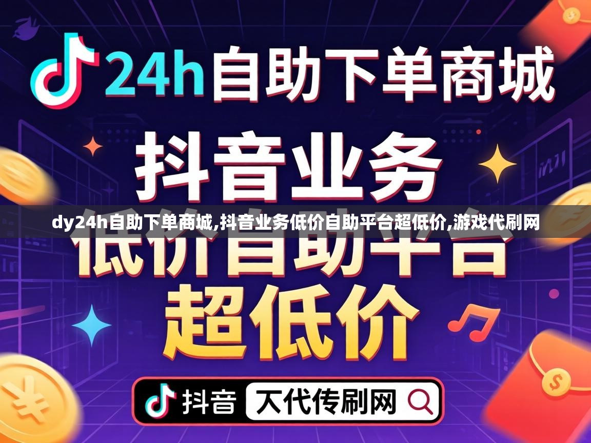 抖音业务低价自助平台超低价
