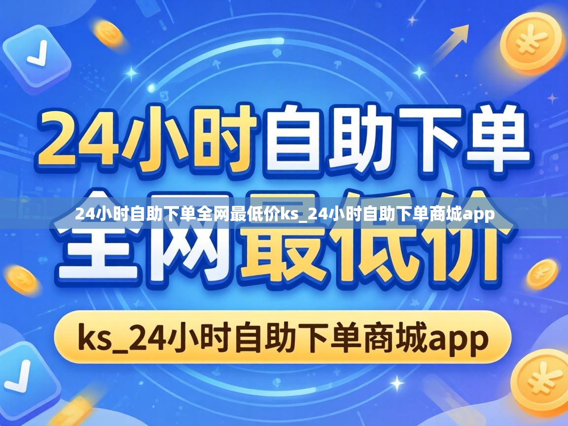 24小时自助下单全网最低价ks