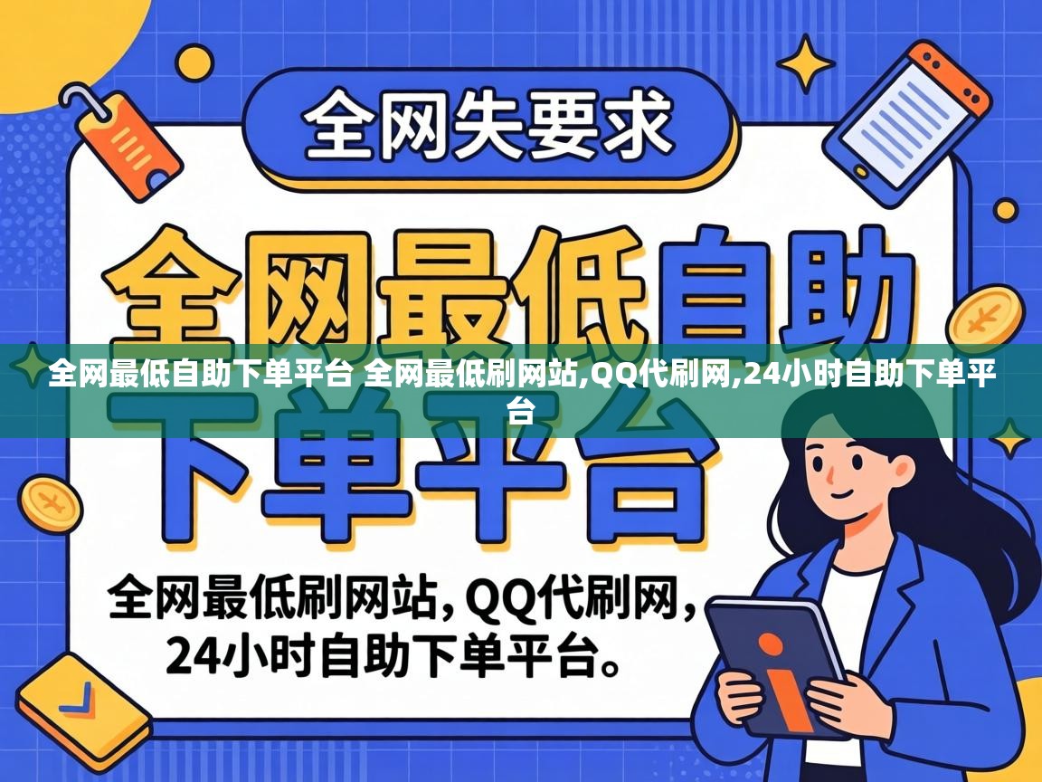 全网最低自助下单平台 全网最低刷网站