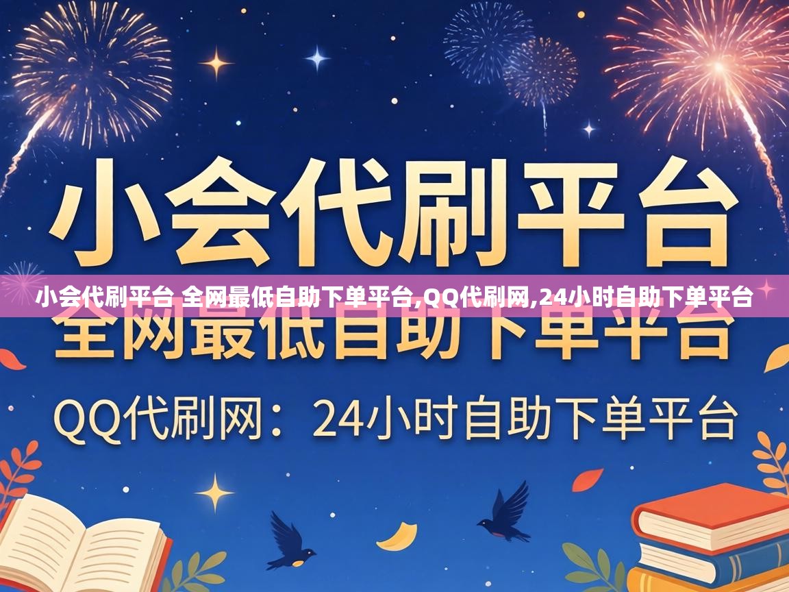 小会代刷平台 全网最低自助下单平台