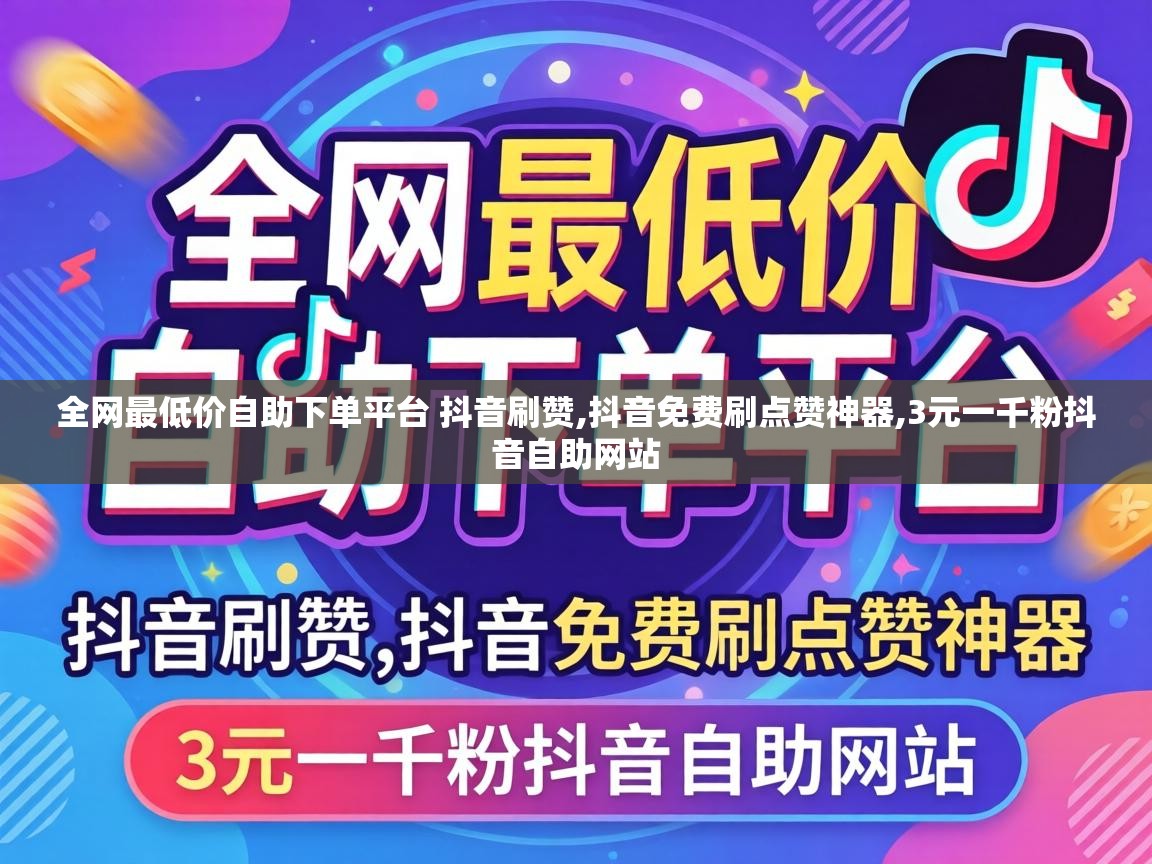 全网最低价自助下单平台 抖音刷赞,抖音免费刷点赞神器,3元一千粉抖音自助网站 全网最低价自助下单平台 抖音刷赞