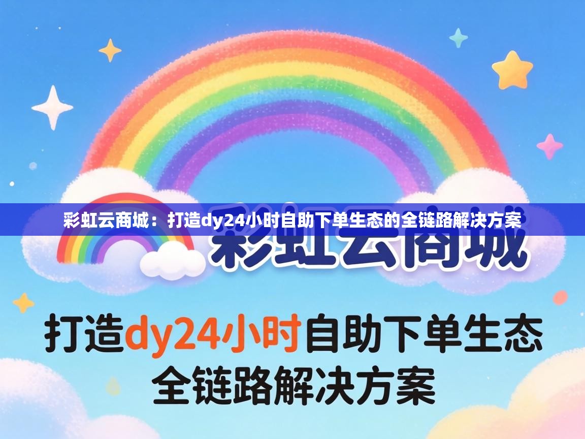 打造dy24小时自助下单生态的全链路解决方案