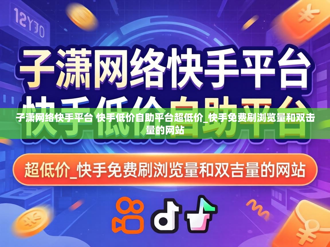子潇网络快手平台 快手低价自助平台超低价