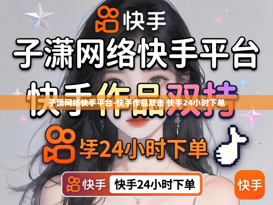 快手作品双击 快手24小时下单