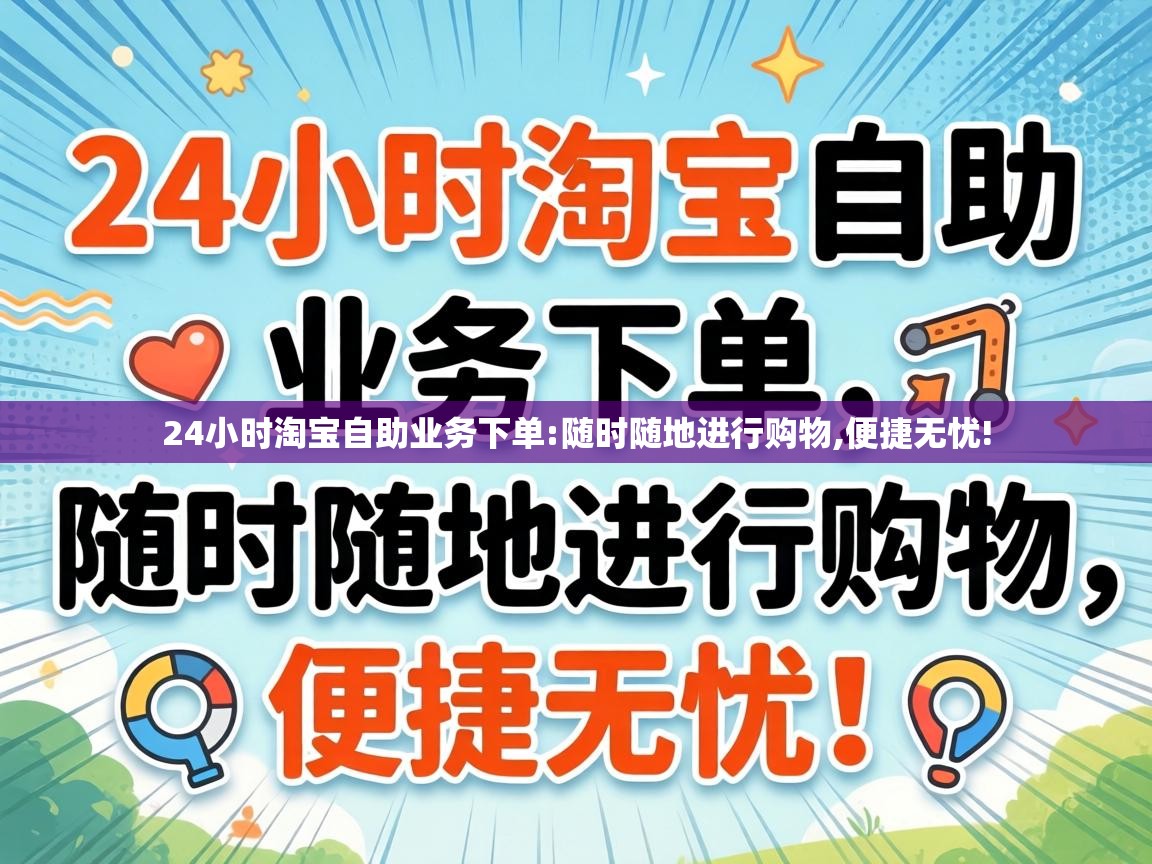 24小时淘宝自助业务下单