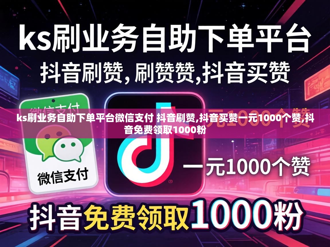 ks刷业务自助下单平台微信支付 抖音刷赞