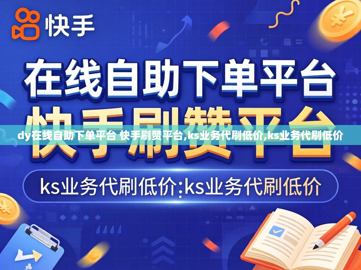 dy在线自助下单平台 快手刷赞平台