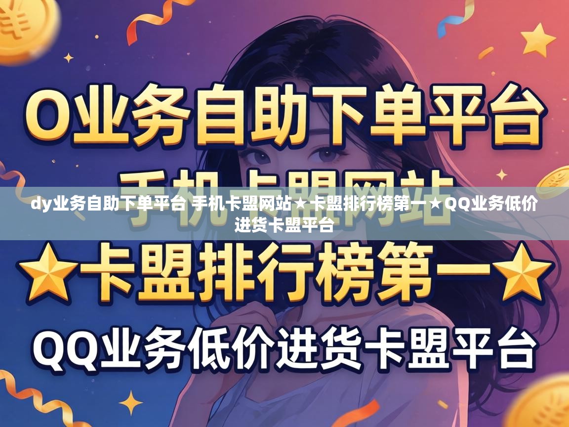 dy业务自助下单平台 手机卡盟网站