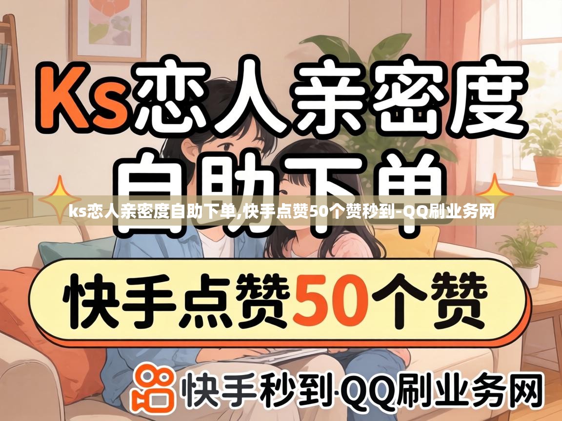 ks恋人亲密度自助下单