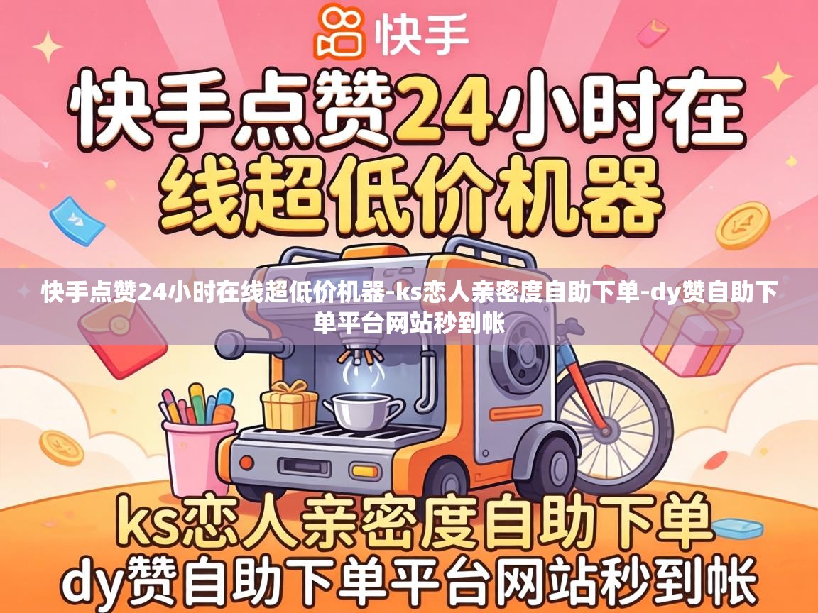 快手点赞24小时在线超低价机器
