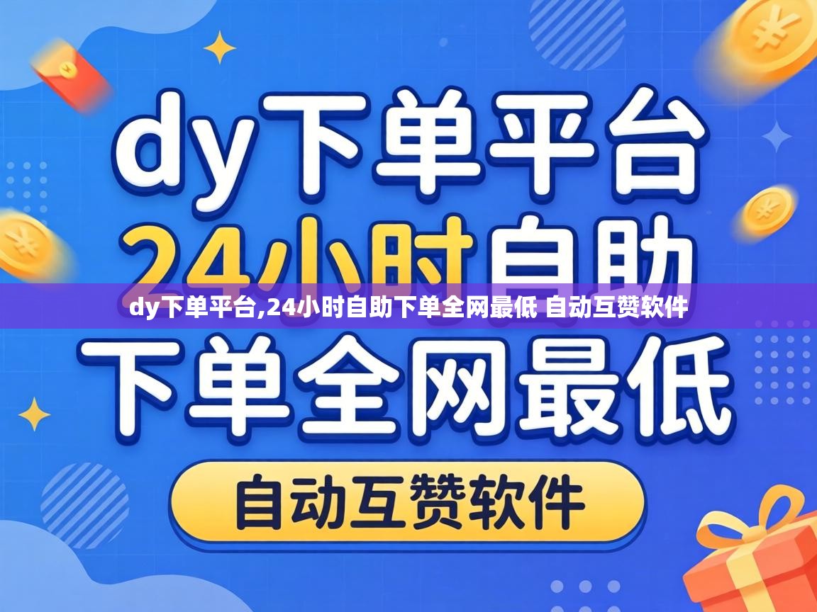24小时自助下单全网最低 自动互赞软件