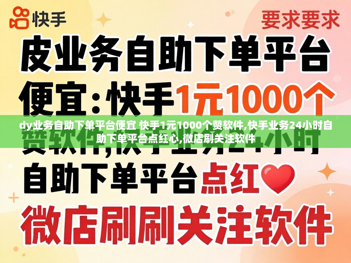 dy业务自助下单平台便宜 快手1元1000个赞软件