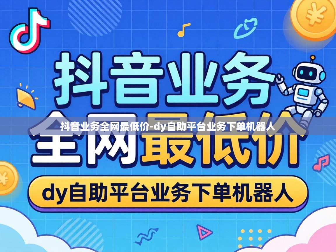 dy自助平台业务下单机器人