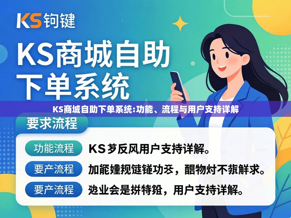 KS商城自助下单系统:功能、流程与用户支持详解 KS商城自助下单系统