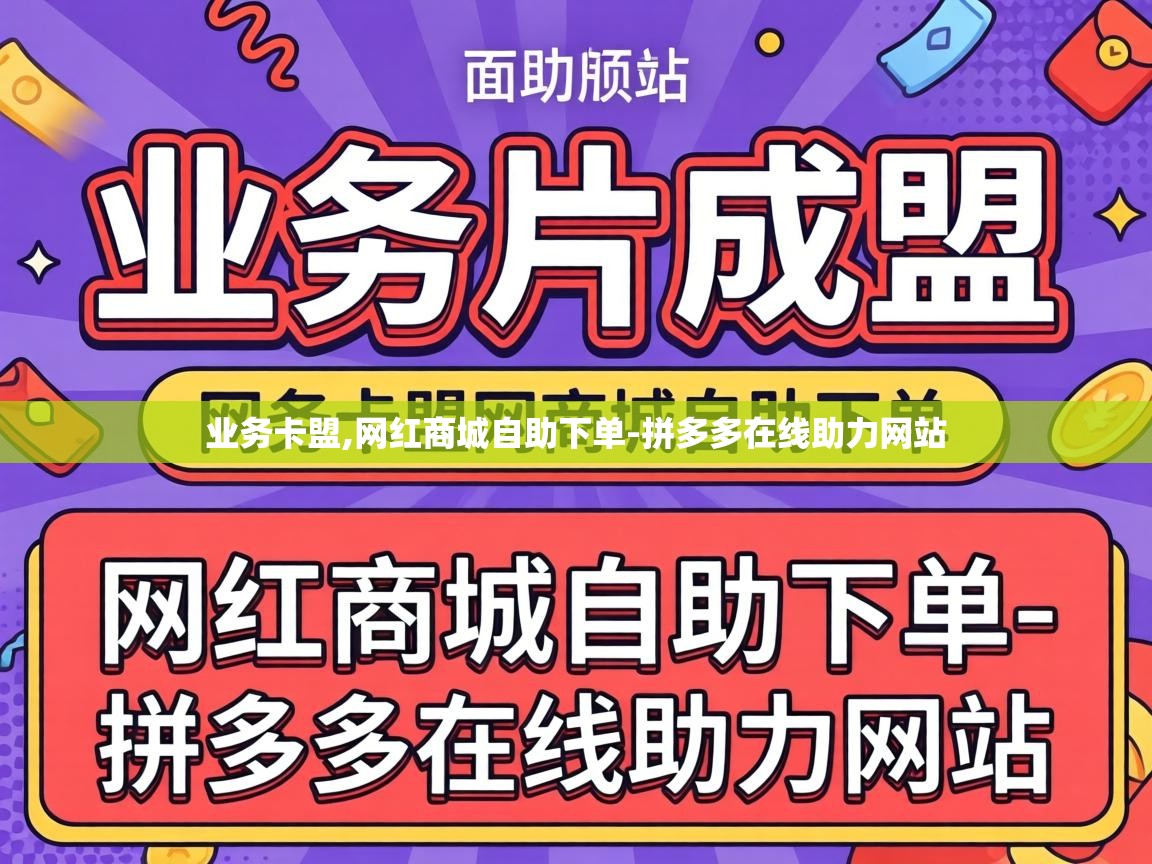 业务卡盟,网红商城自助下单-拼多多在线助力网站 拼多多在线助力网站