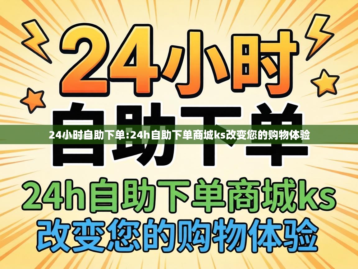 24h自助下单商城ks改变您的购物体验