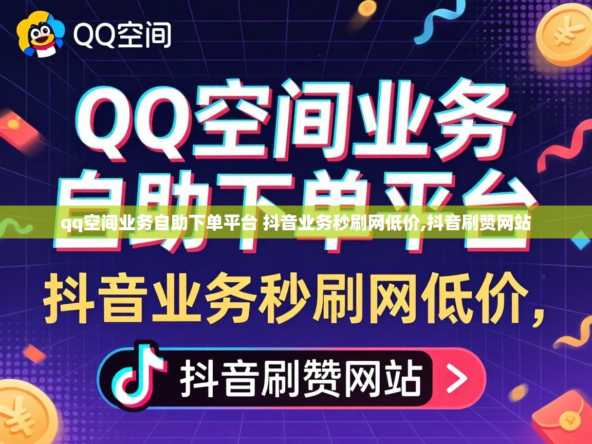 qq空间业务自助下单平台 抖音业务秒刷网低价,抖音刷赞网站 qq空间业务自助下单平台 抖音业务秒刷网低价