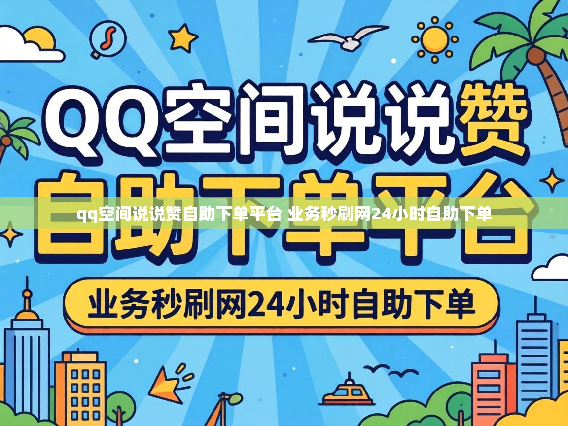 qq空间说说赞自助下单平台 业务秒刷网24小时自助下单 qq空间说说赞自助下单平台 业务秒刷网24小时自助下单