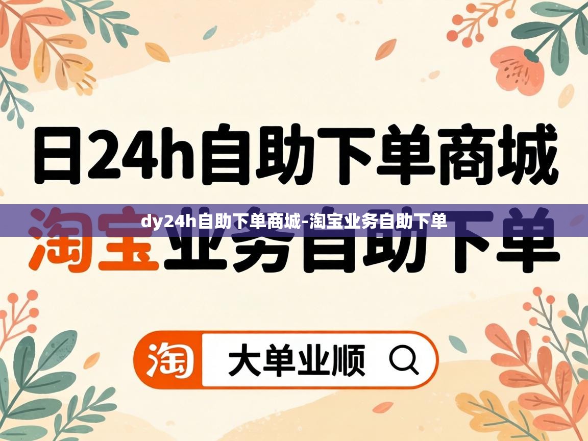dy24h自助下单商城