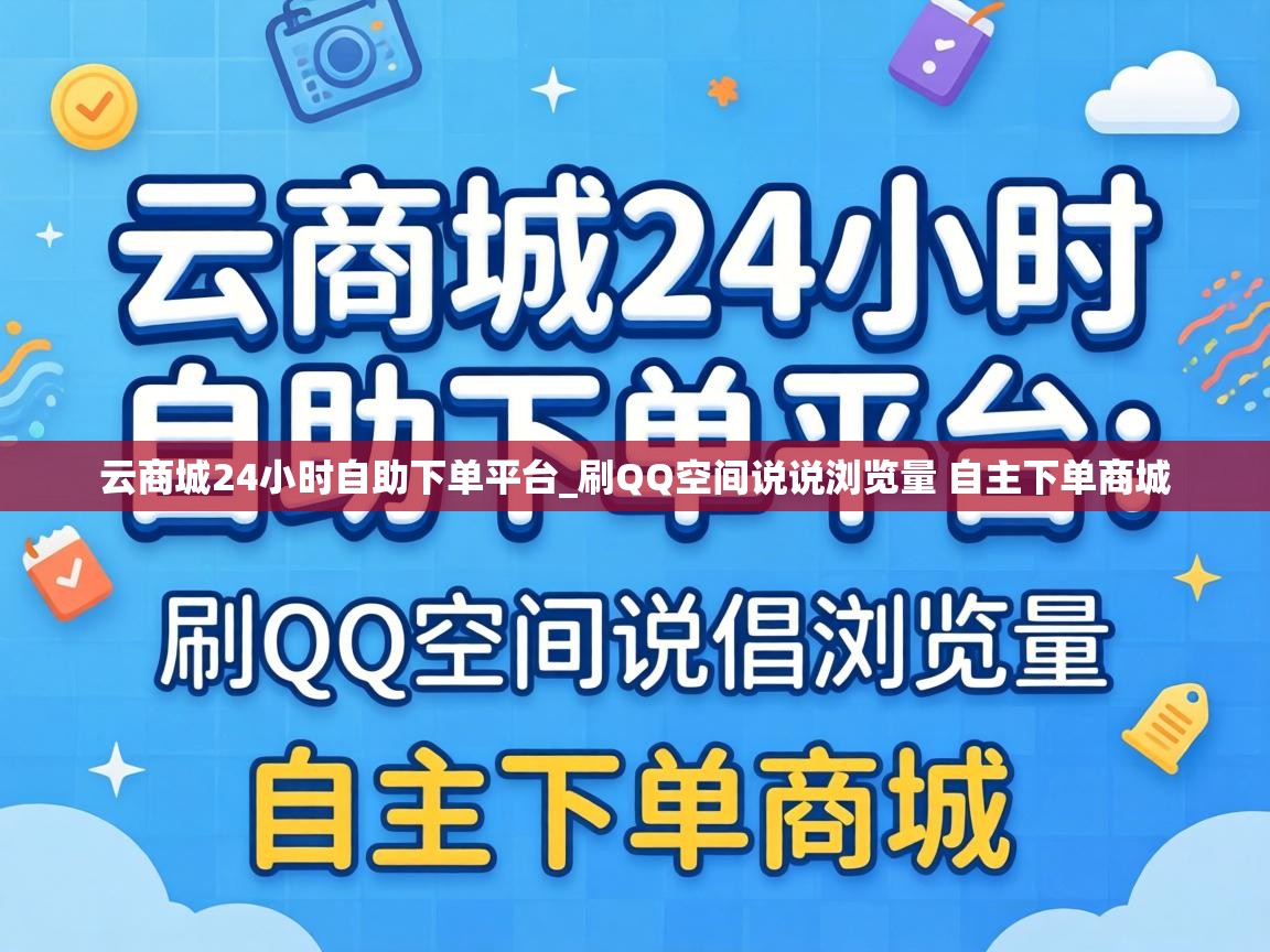 云商城24小时自助下单平台_刷QQ空间说说浏览量 自主下单商城 刷QQ空间说说浏览量 自主下单商城