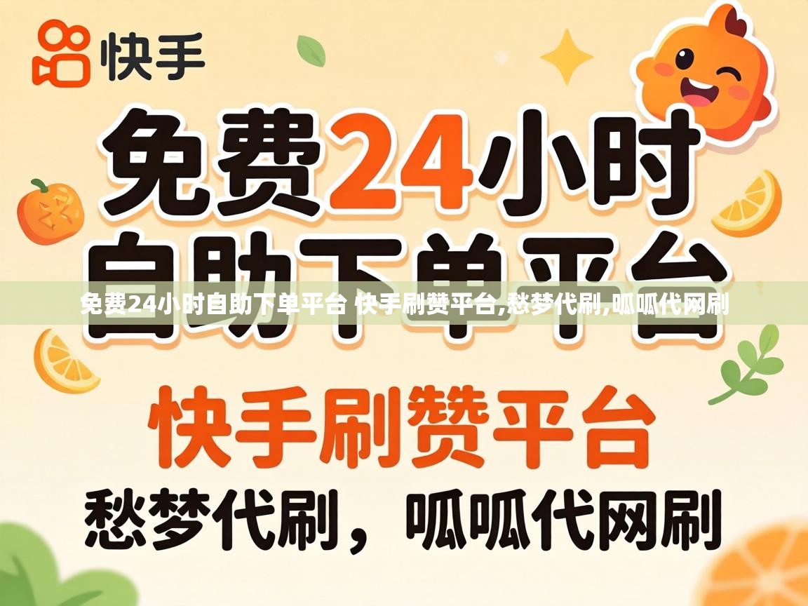 免费24小时自助下单平台 快手刷赞平台