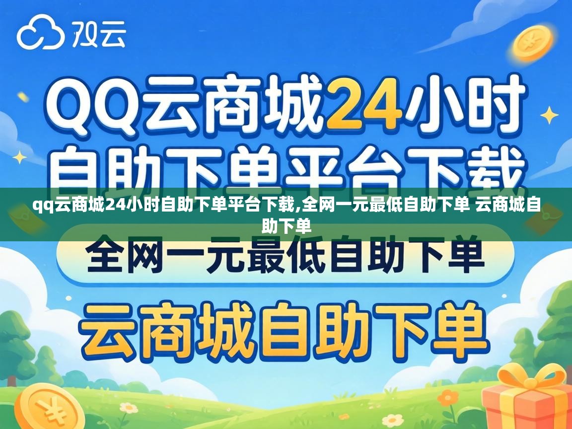 全网一元最低自助下单 云商城自助下单